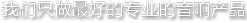 我們只做最好的專業音響