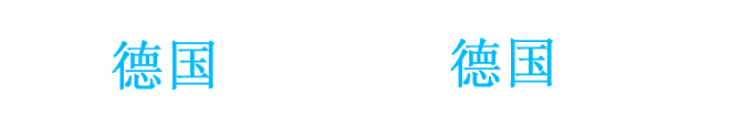 德國技術，德國工藝