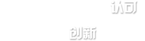 客戶的認可是我們不斷創新的動力