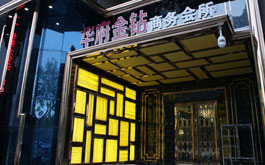 華府金鉆商務(wù)會(huì)所—濟(jì)南最大的商務(wù)會(huì)所之一