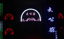 5S精心打造大公館商務(wù)會(huì)所