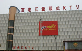 百老匯量版式KTV