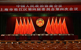 上海松江第四屆委員會第四次會議