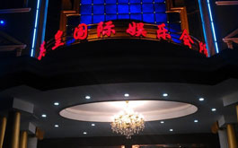 英皇國際娛樂會所