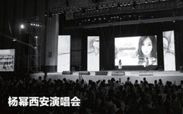 楊冪西安歌友會5S高端音響助陣