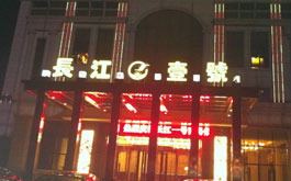 張家港長江一號商務娛樂會所