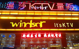 5S與溫莎量販KTV攜手合作