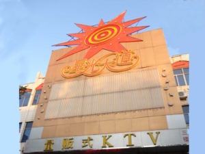 臨朐星光大道量販式KTV