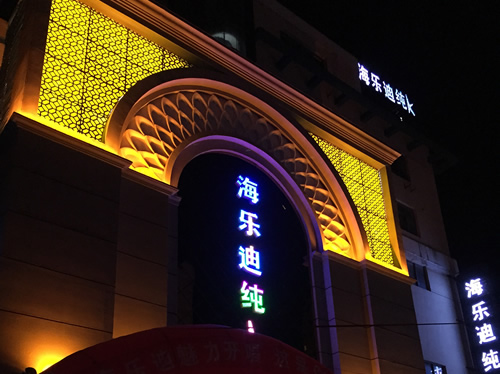 連云港東海海樂迪純K KTV