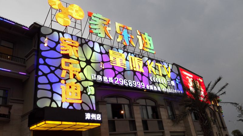 5S助力漳州家樂迪全國連鎖量販式KTV