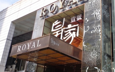 南昌皇家壹號國際娛樂會所